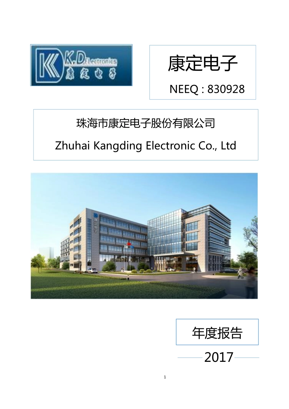 830928_2017_康定电子_2017年年度报告_2018-04-19.pdf_第1页