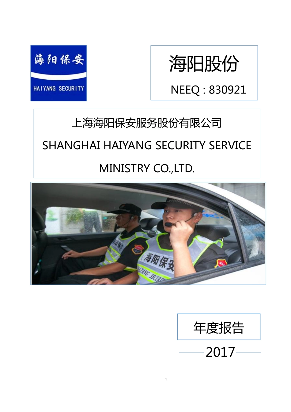 830921_2017_海阳股份_2017年年度报告_2018-04-19.pdf_第1页