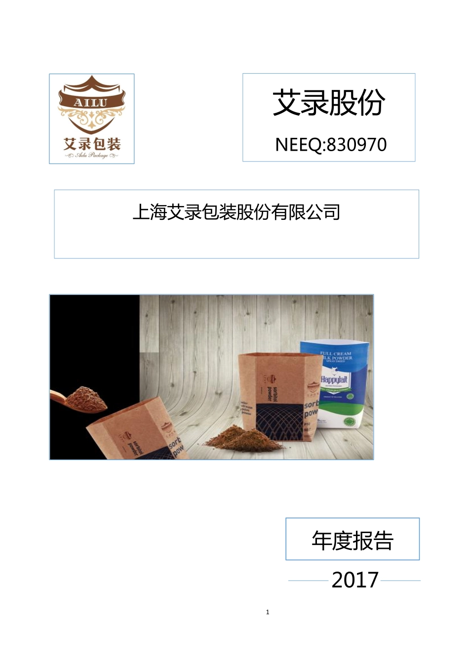 830970_2017_艾录股份_2017年年度报告_2018-05-02.pdf_第1页