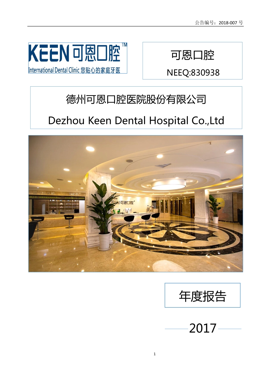 830938_2017_可恩口腔_2017年年度报告_2018-04-08.pdf_第1页