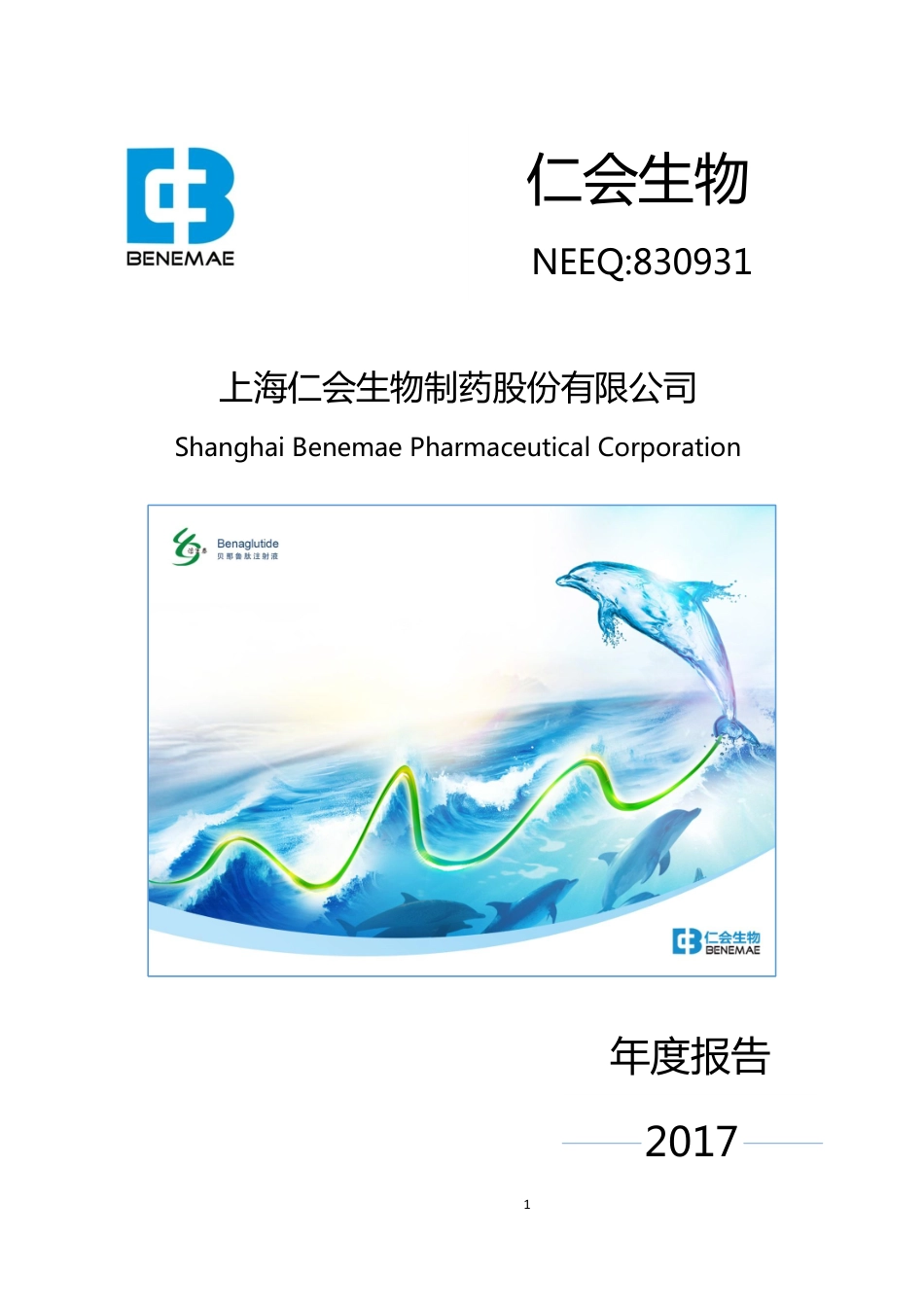830931_2017_仁会生物_2017年年度报告_2018-04-18.pdf_第1页