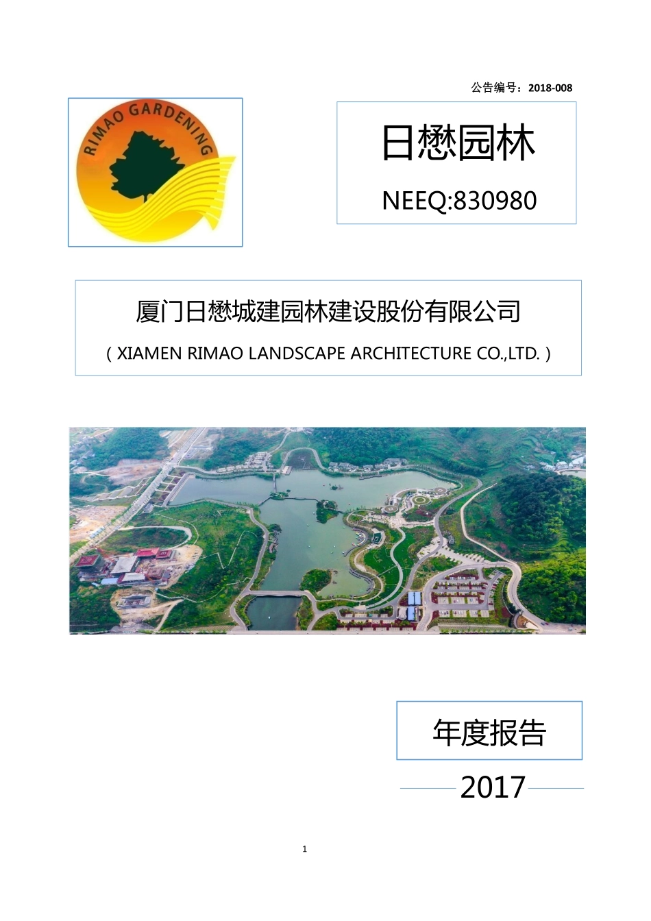 830980_2017_日懋园林_2017年年度报告_2018-04-25.pdf_第1页