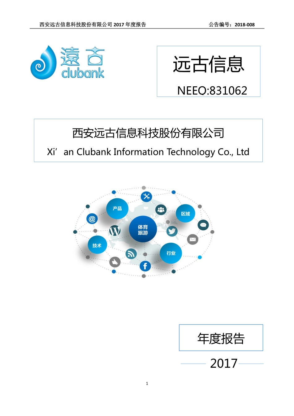 831062_2017_远古信息_2017年公司年度报告_2018-04-24.pdf_第1页