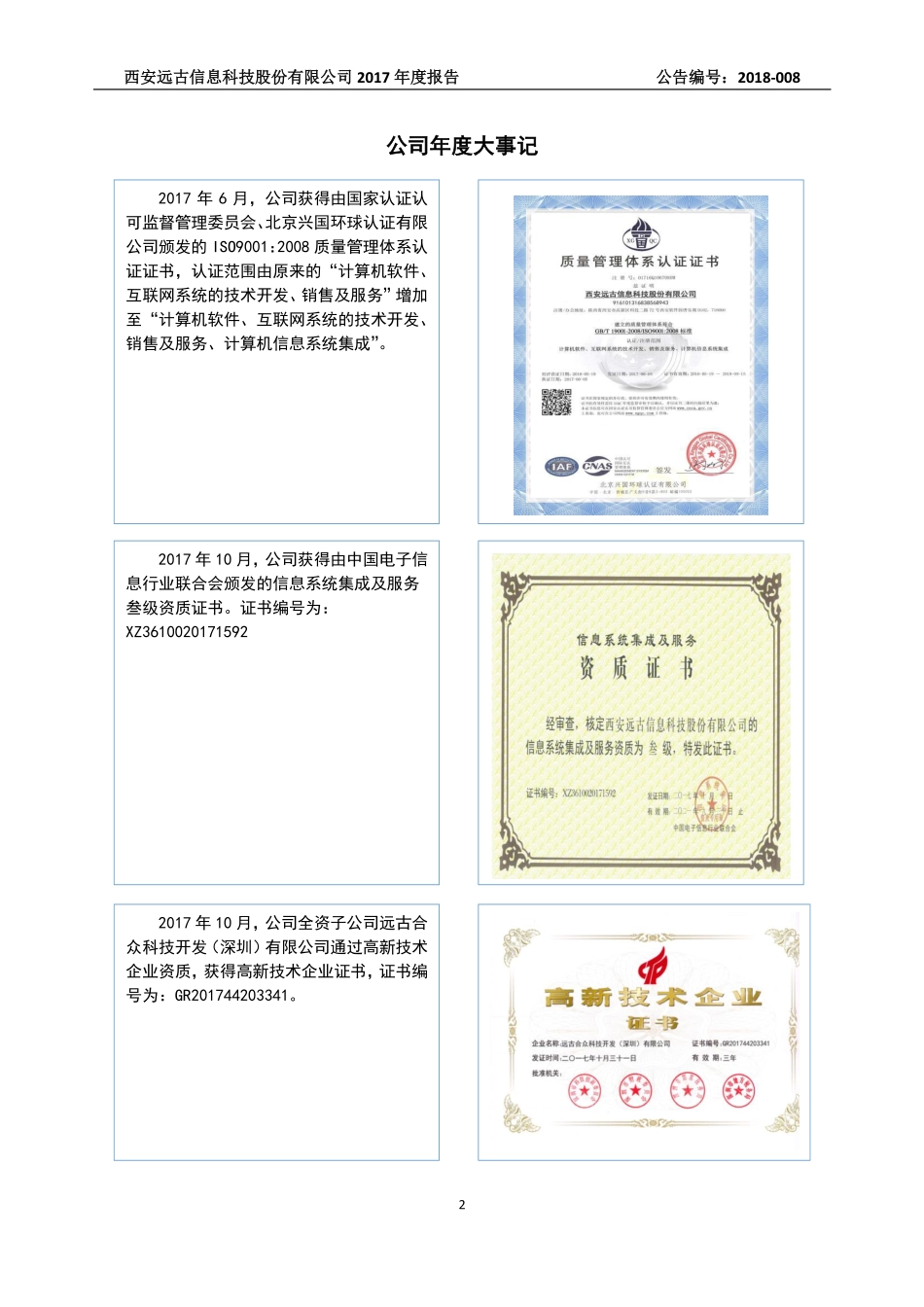 831062_2017_远古信息_2017年公司年度报告_2018-04-24.pdf_第2页