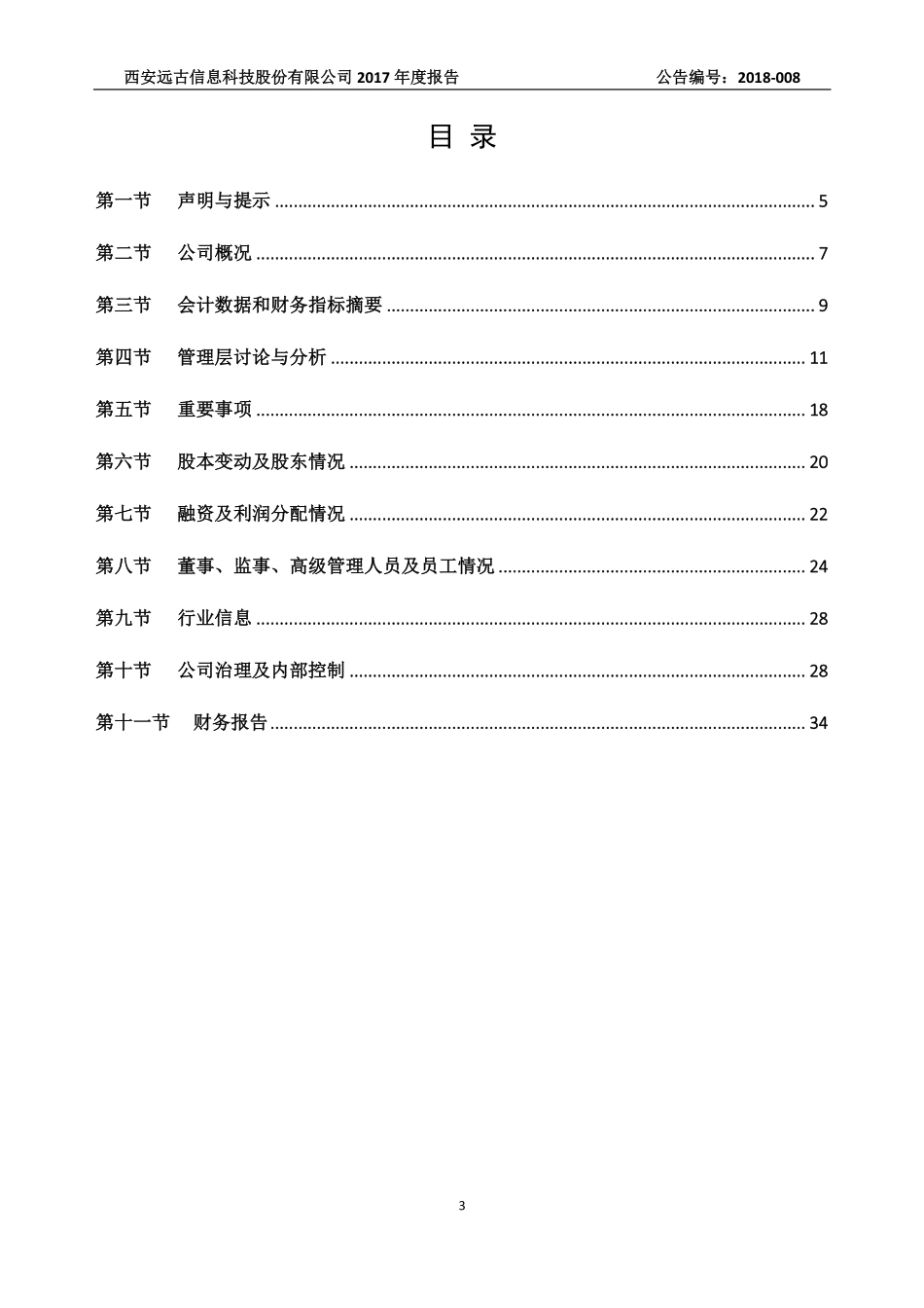 831062_2017_远古信息_2017年公司年度报告_2018-04-24.pdf_第3页