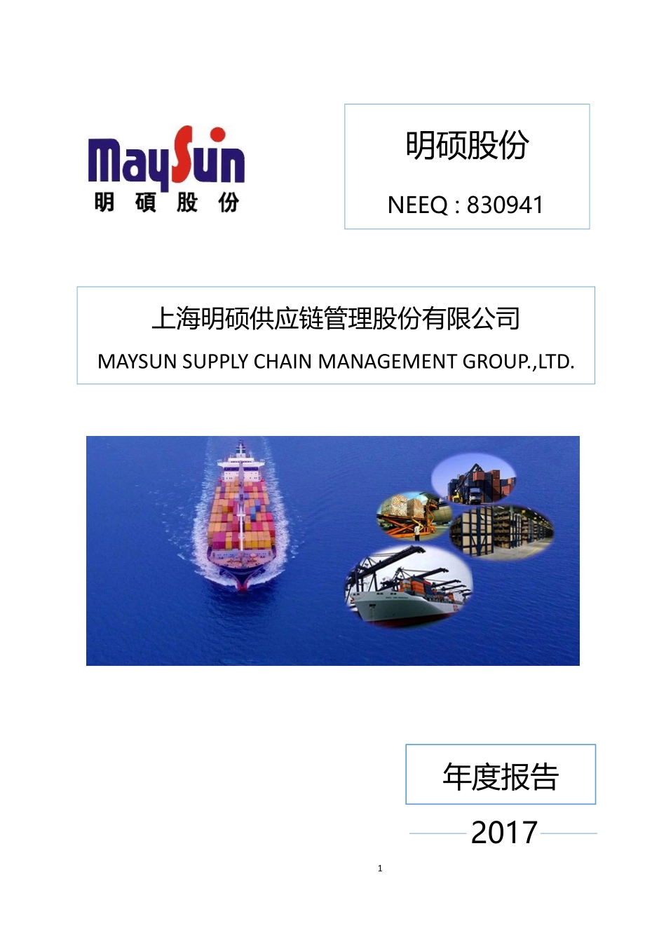 830941_2017_明硕股份_2017年年度报告_2018-02-07.pdf_第1页