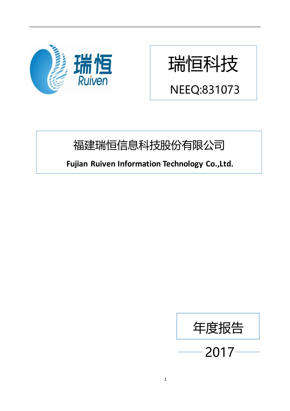 831073_2017_瑞恒科技_2017年年度报告_2018-04-23.pdf_第1页