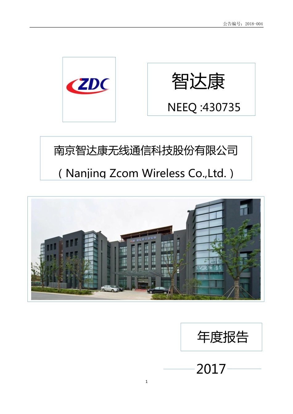 430735_2017_智达康_2017年年度报告_2018-03-28.pdf_第1页