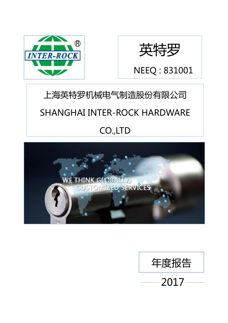 831001_2017_英特罗_2017年年度报告_2018-04-17.pdf_第1页