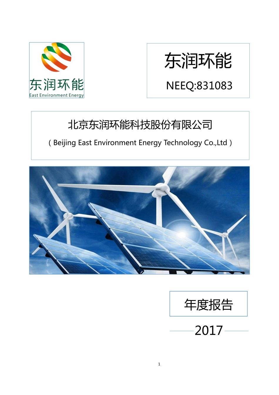 831083_2017_东润环能_2017年年度报告_2018-04-25.pdf_第1页