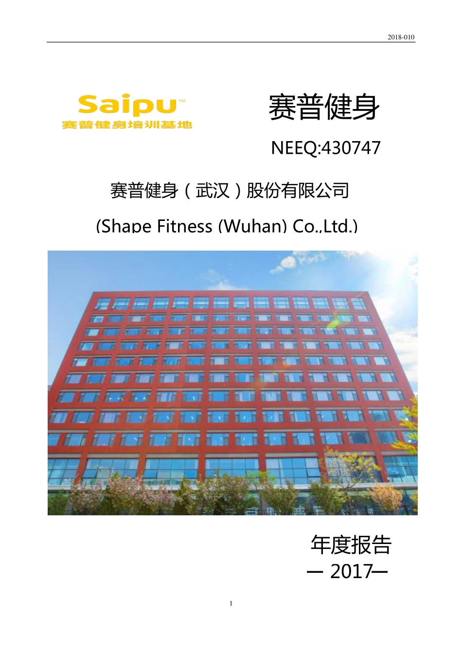 430747_2017_赛普健身_2017年年度报告_2018-04-17.pdf_第1页
