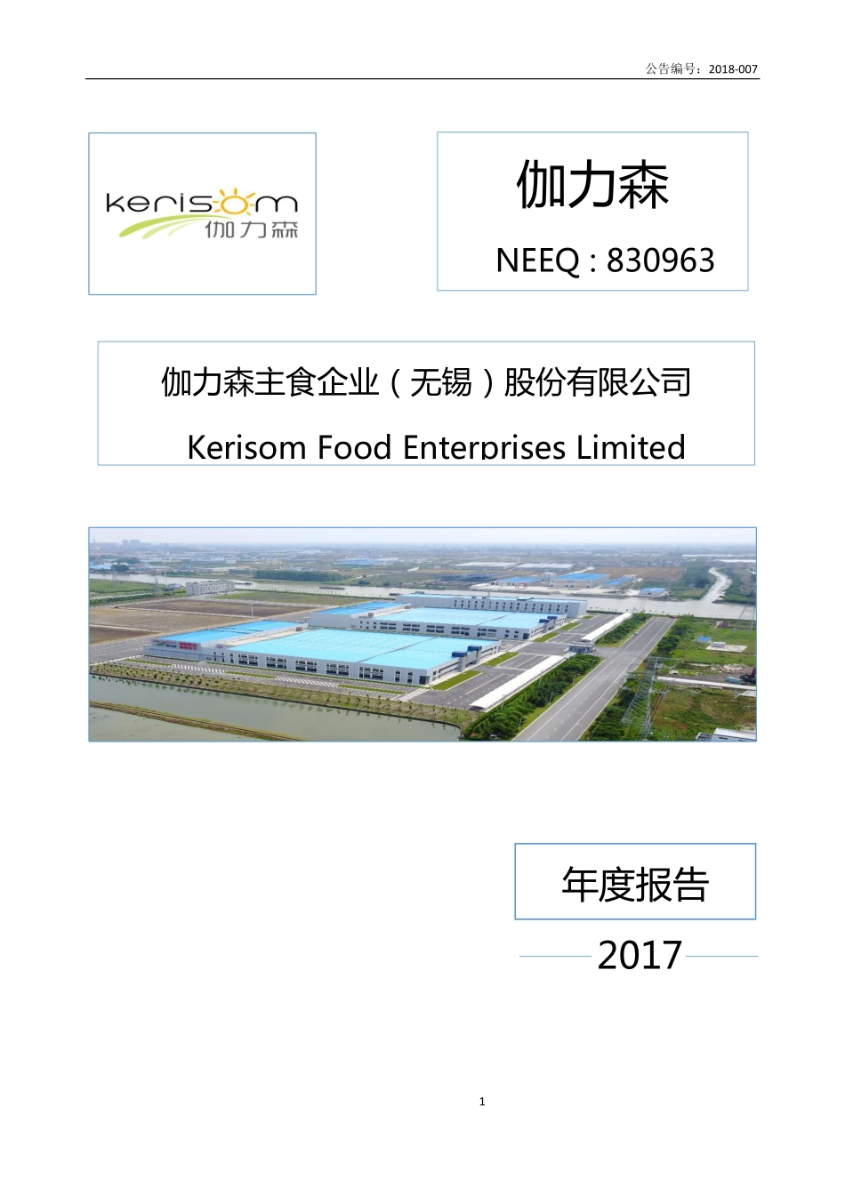 830963_2017_伽力森_2017年年度报告_2018-04-24.pdf_第1页