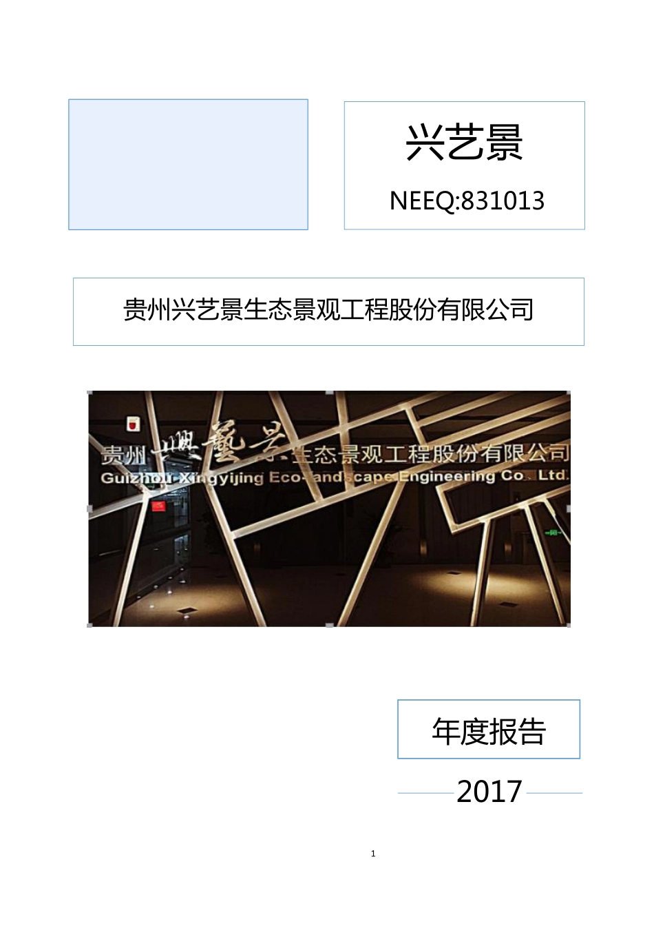 831013_2017_兴艺景_2017年年度报告_2018-04-19.pdf_第1页