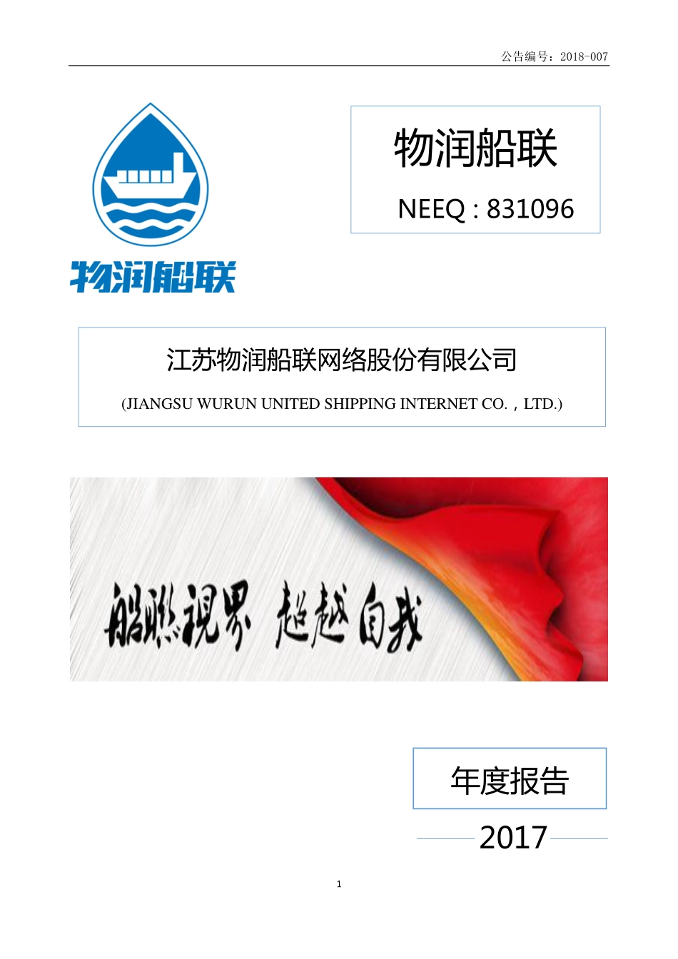 831096_2017_物润船联_2017年年度报告_2018-04-24.pdf_第1页