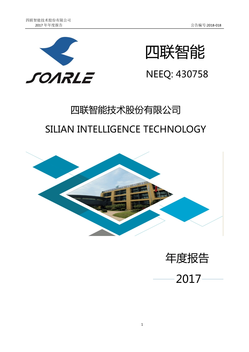 430758_2017_四联智能_2017年公司年度报告_2018-04-25.pdf_第1页