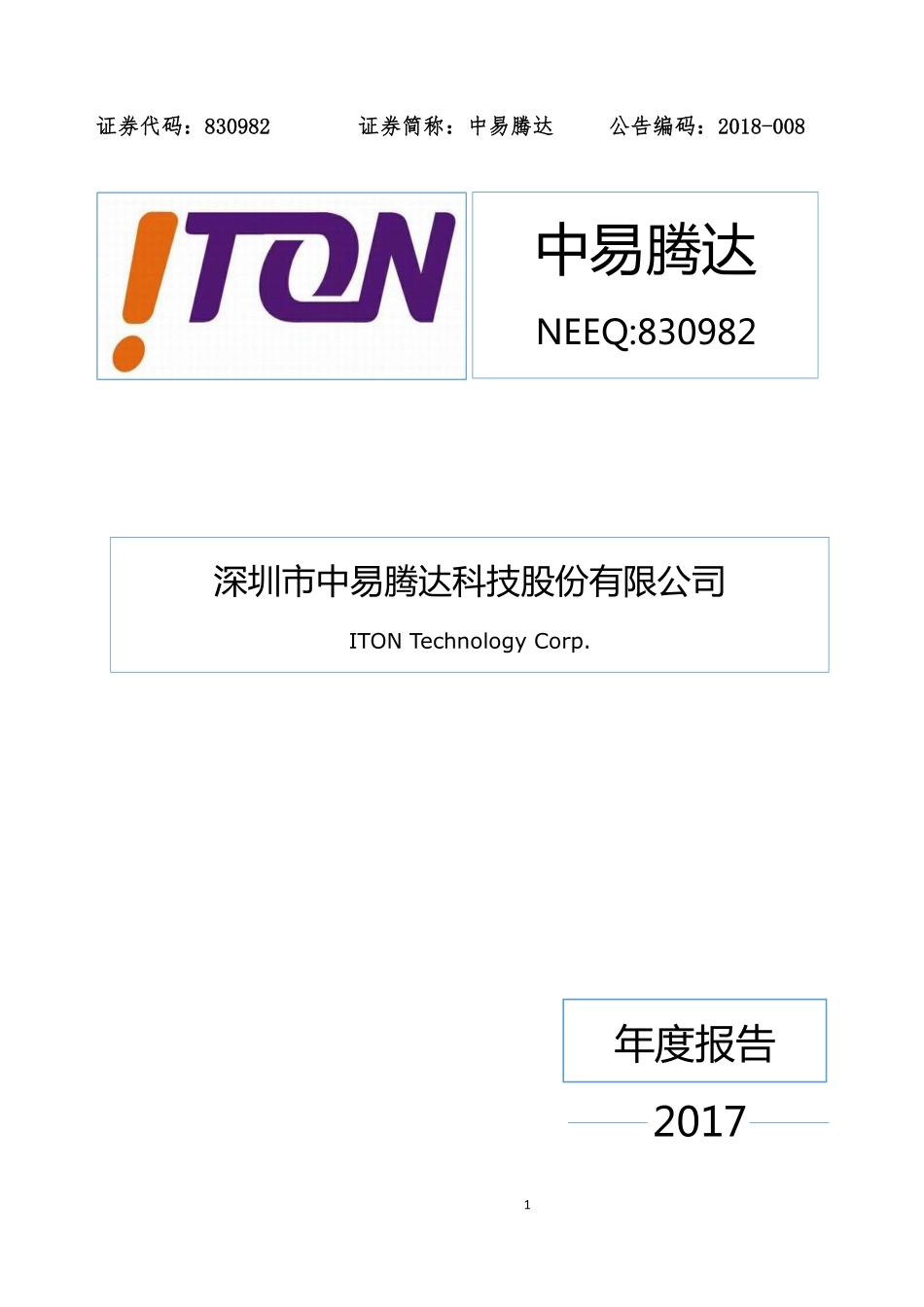 830982_2017_中易腾达_2017年年度报告_2018-04-15.pdf_第1页