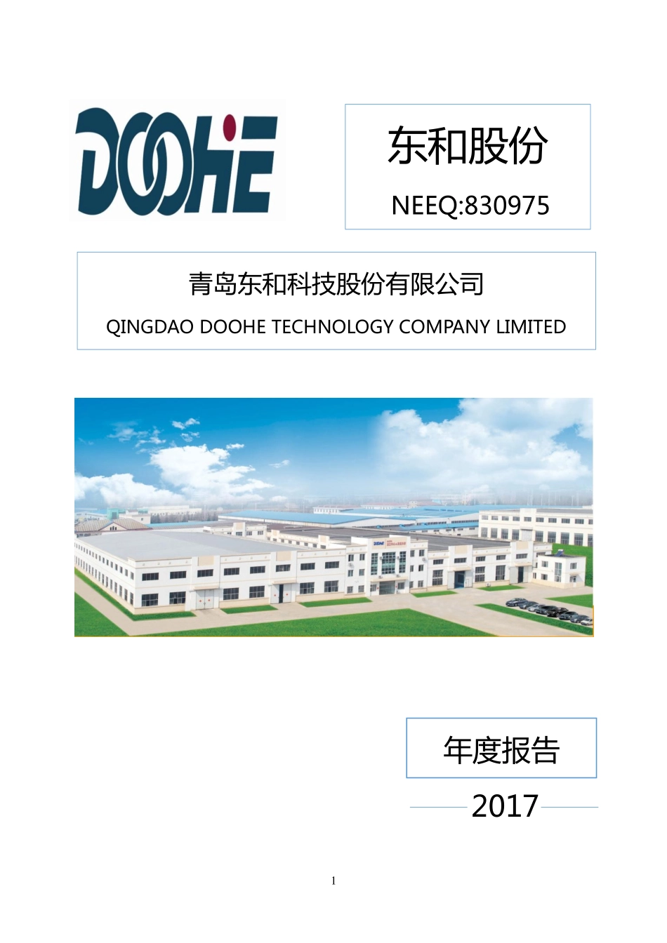 830975_2017_东和股份_2017年年度报告_2018-04-24.pdf_第1页
