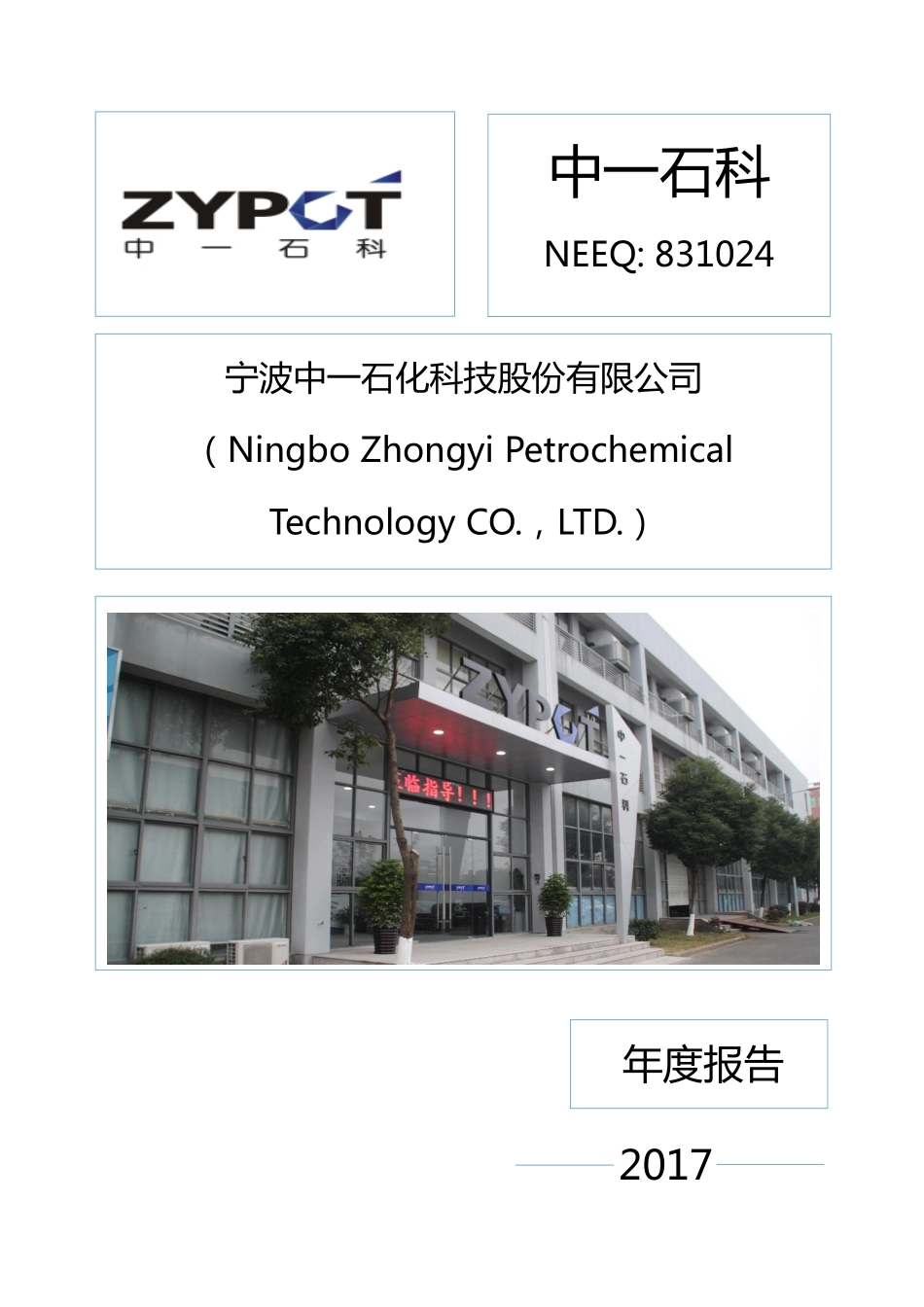 831024_2017_中一石科_2017年年度报告_2018-04-15.pdf_第1页