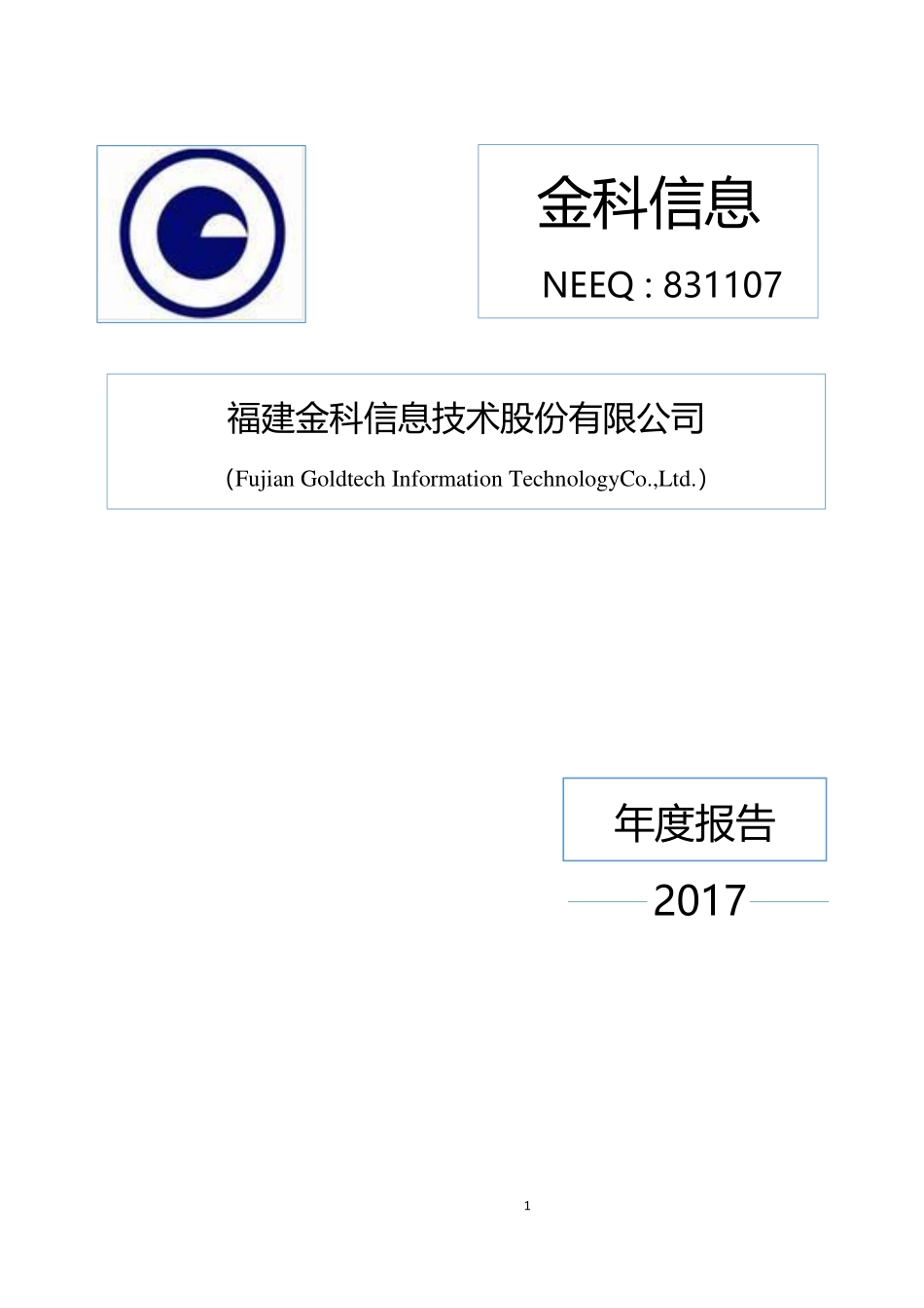 831107_2017_金科信息_2017年年度报告_2018-04-15.pdf_第1页