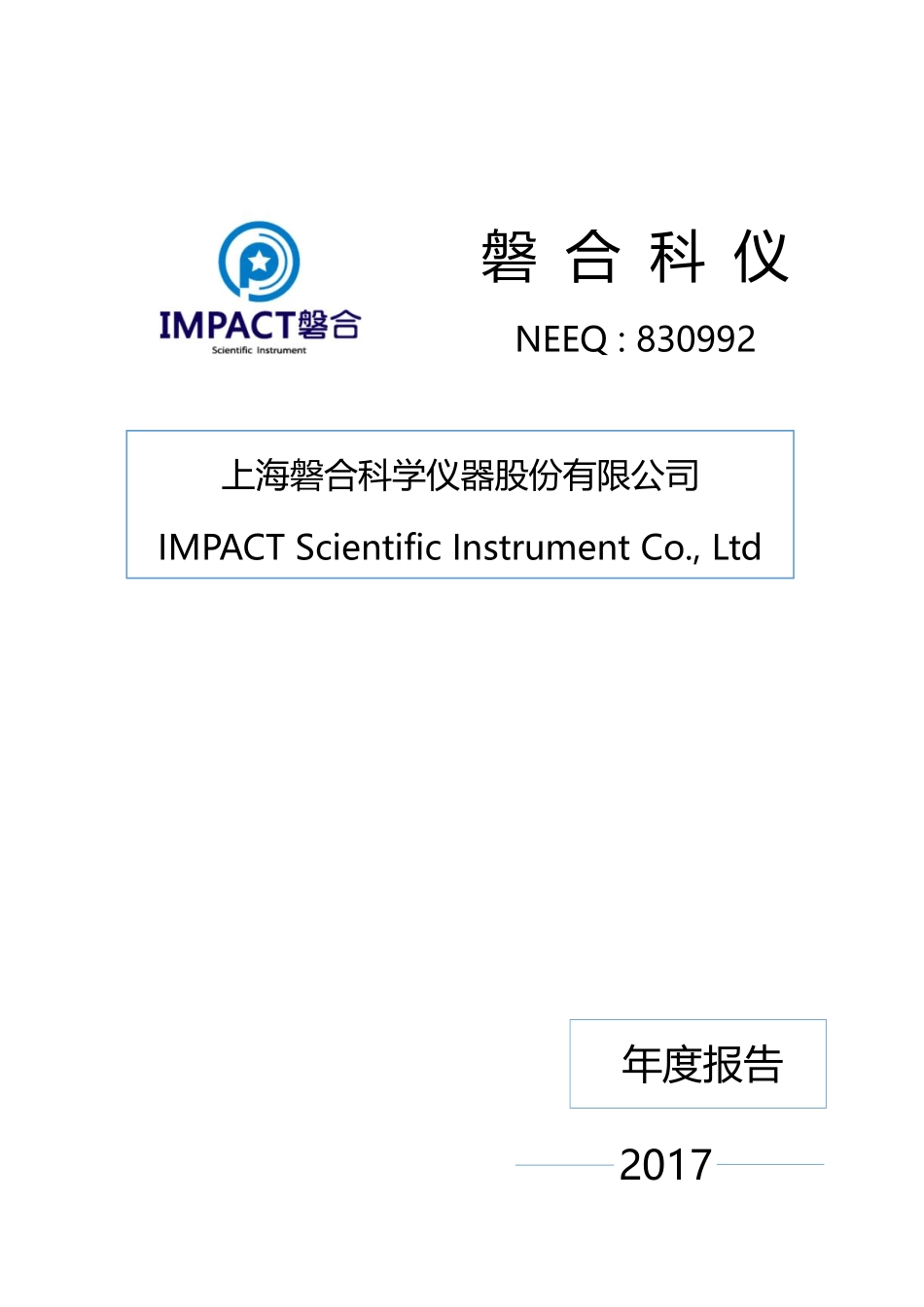 830992_2017_磐合科仪_2017年年度报告_2018-04-22.pdf_第1页