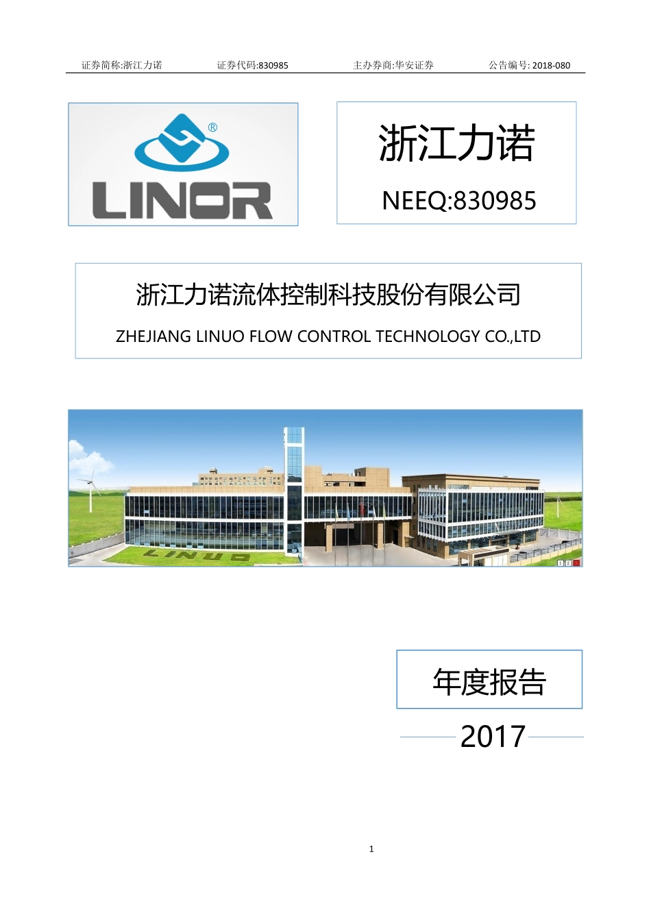 830985_2017_浙江力诺_2017年年度报告_2018-12-24.pdf_第1页