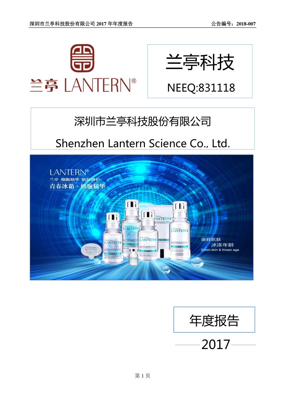 831118_2017_兰亭科技_2017年年度报告_2018-04-09.pdf_第1页