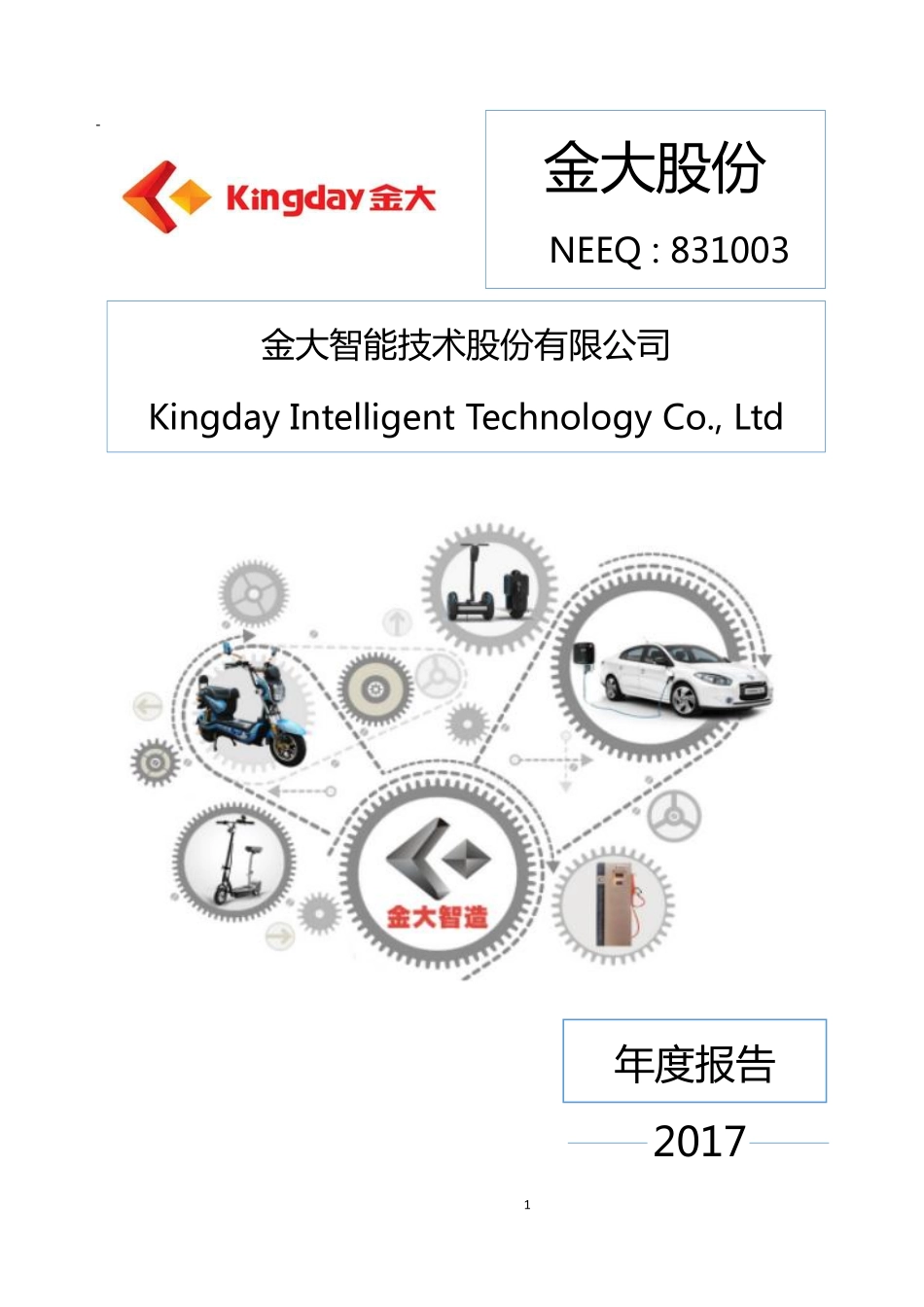 831003_2017_金大股份_2017年公司年度报告_2018-04-25.pdf_第1页