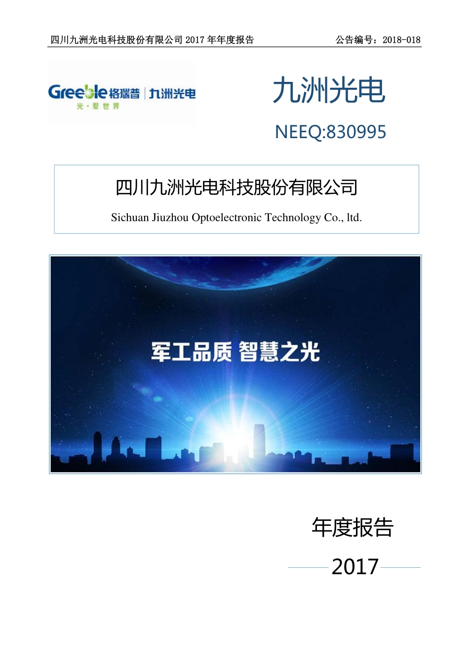 830995_2017_九洲光电_2017年年度报告_2018-04-25.pdf_第1页