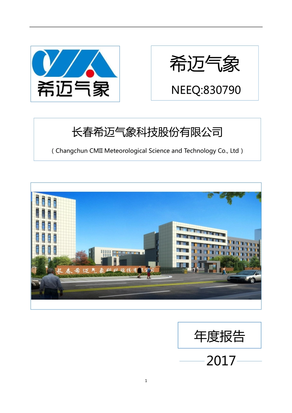830790_2017_希迈气象_2017年年度报告_2018-03-25.pdf_第1页