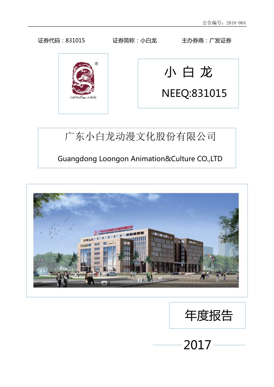831015_2017_小白龙_2017年年度报告_2018-04-24.pdf_第1页