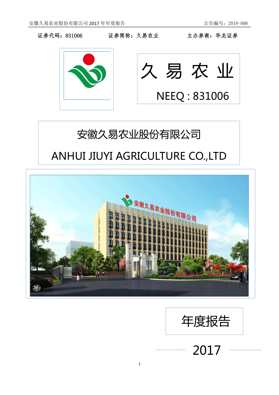 831006_2017_久易农业_2017年年度报告_2018-03-27.pdf_第1页