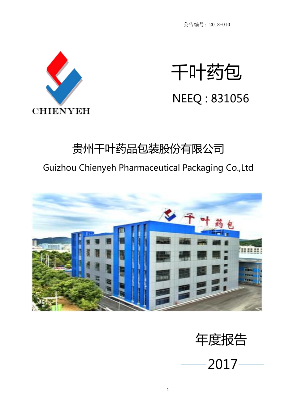 831056_2017_千叶药包_2017年年度报告_2018-04-19.pdf_第1页