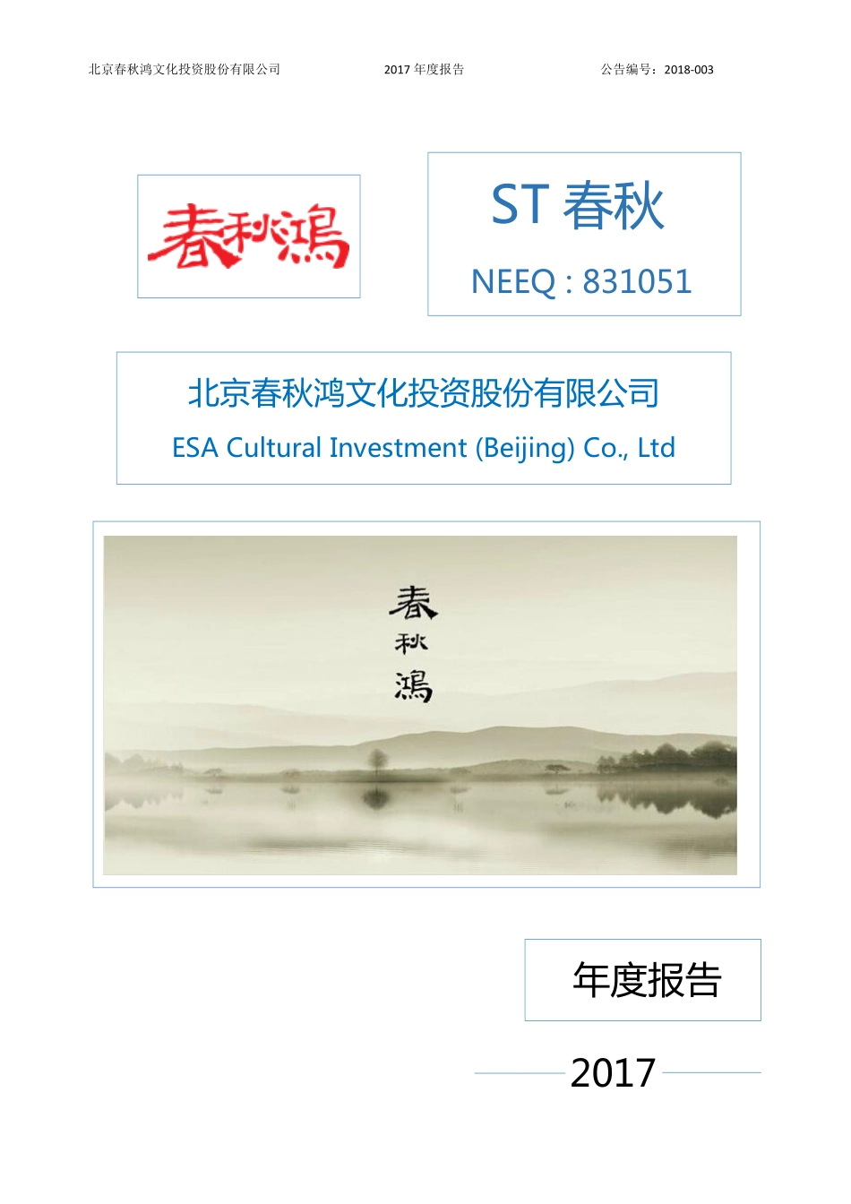 831051_2017_ST春秋_2017年年度报告_2018-04-23.pdf_第1页