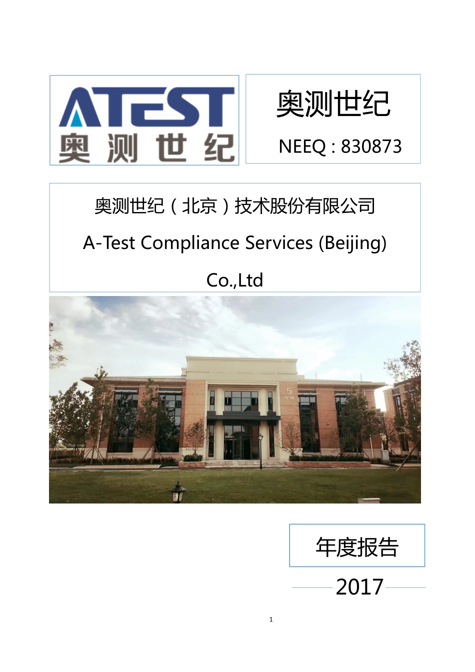 830873_2017_奥测世纪_2017年年度报告_2018-03-29.pdf_第1页