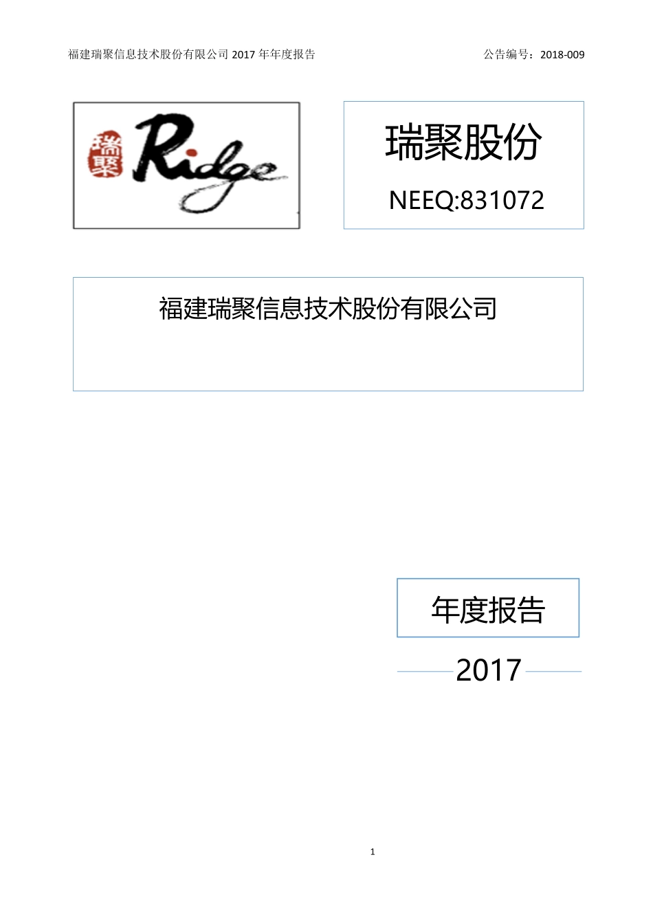 831072_2017_瑞聚股份_2017年年度报告_2018-03-29.pdf_第1页