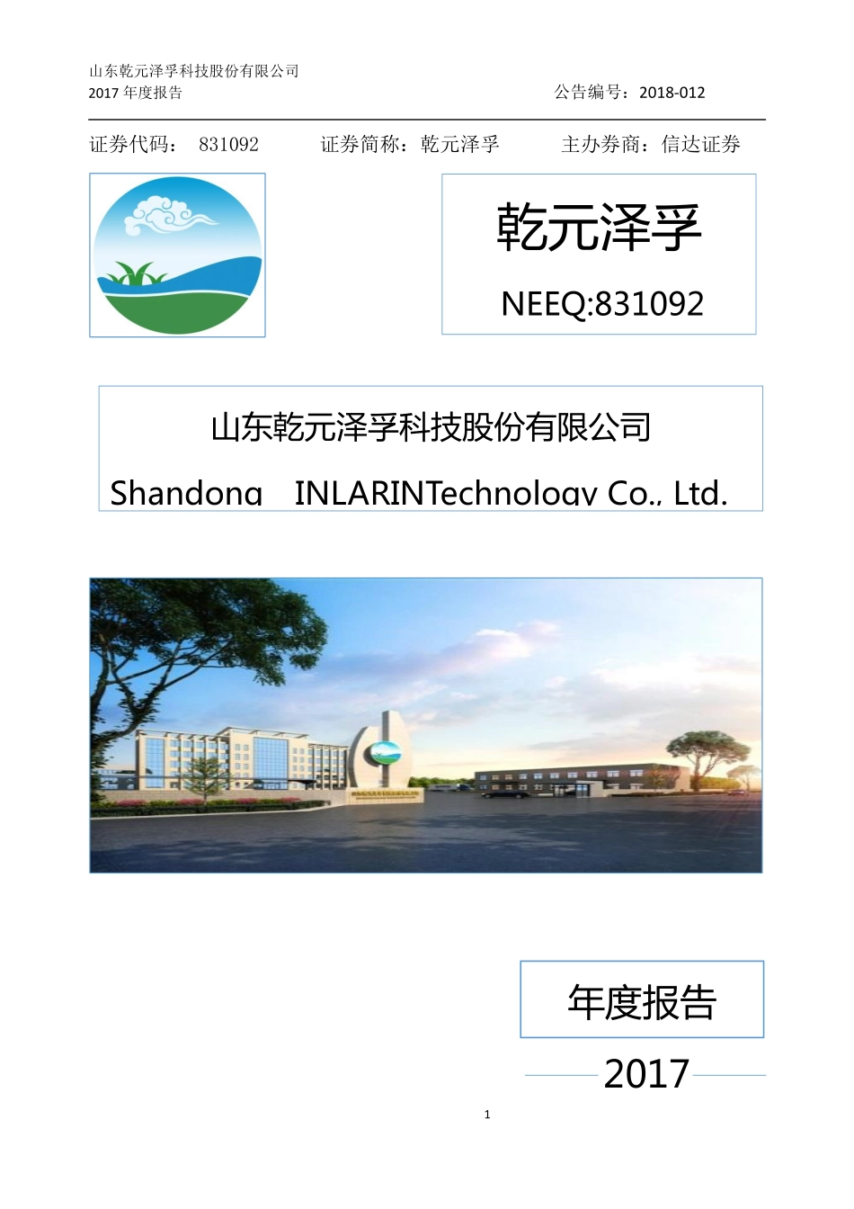 831092_2017_乾元泽孚_2017年年度报告_2018-04-15.pdf_第1页