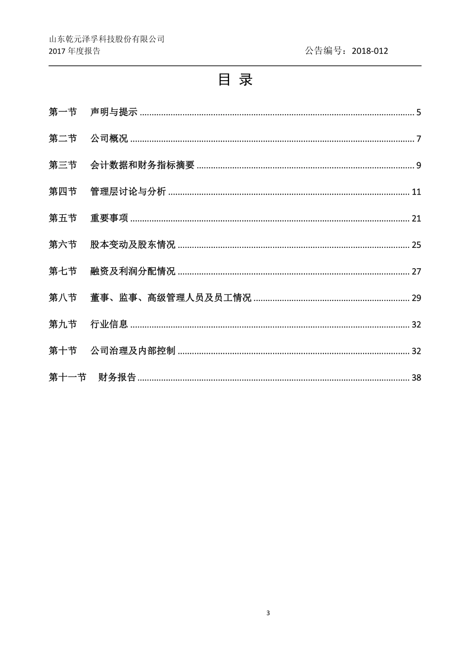 831092_2017_乾元泽孚_2017年年度报告_2018-04-15.pdf_第3页