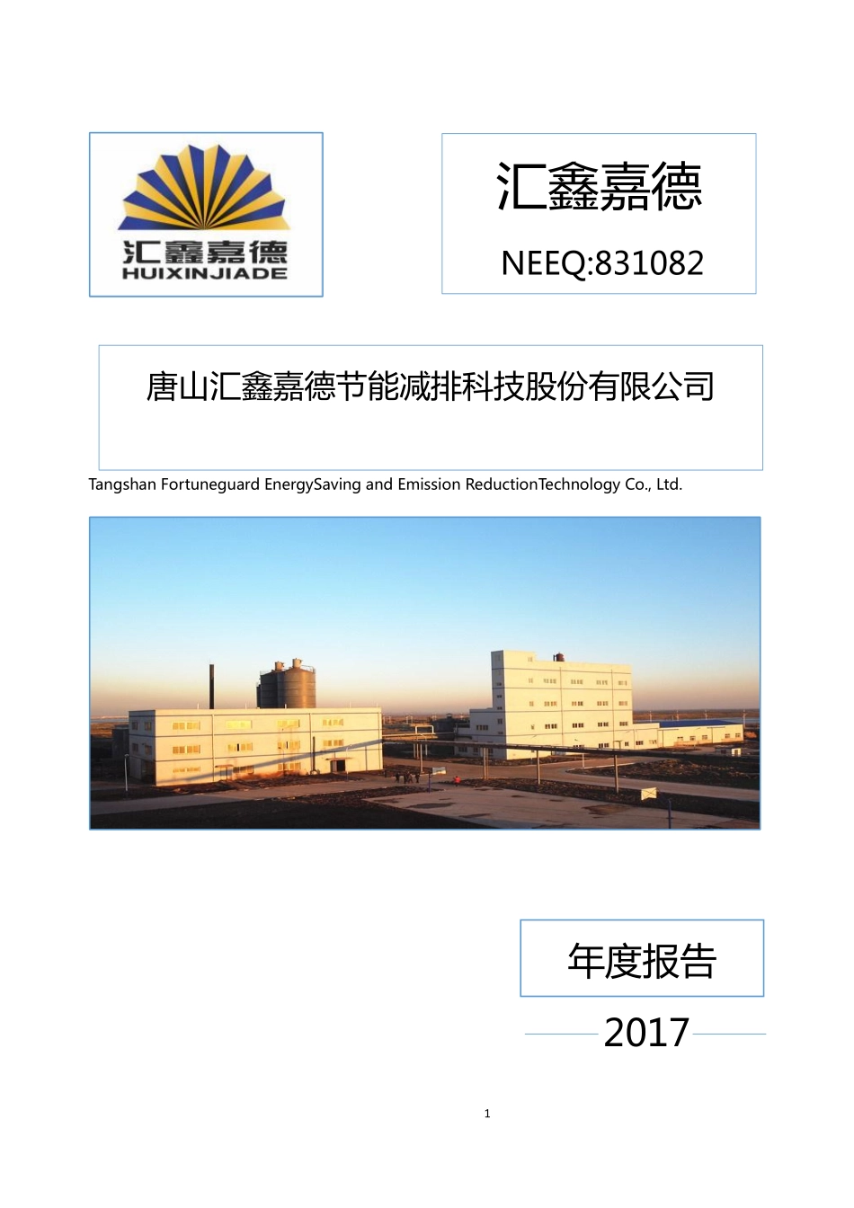 831082_2017_汇鑫嘉德_2017年年度报告_2018-03-29.pdf_第1页