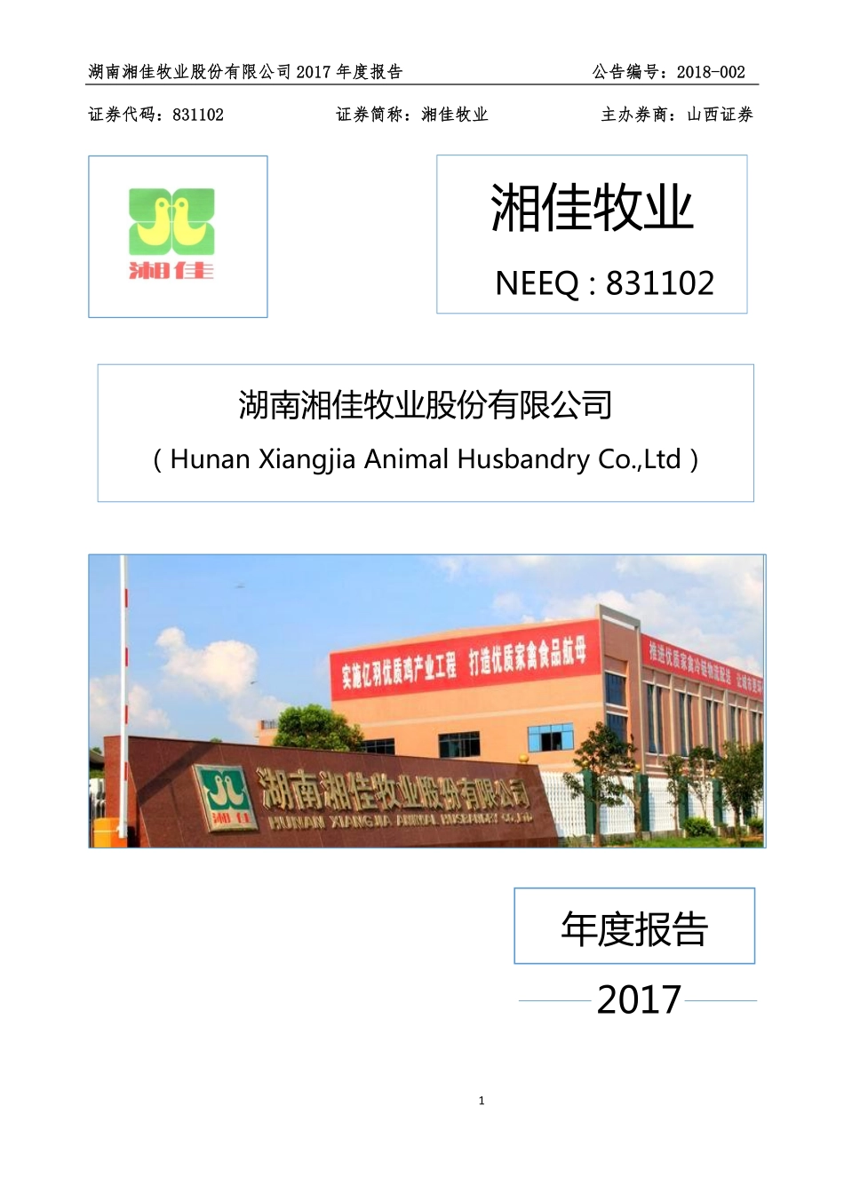 831102_2017_湘佳牧业_2017年公司年度报告._2018-12-04.pdf_第1页