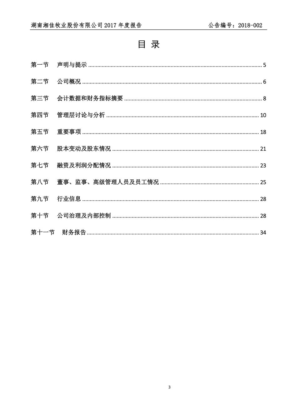 831102_2017_湘佳牧业_2017年公司年度报告._2018-12-04.pdf_第3页