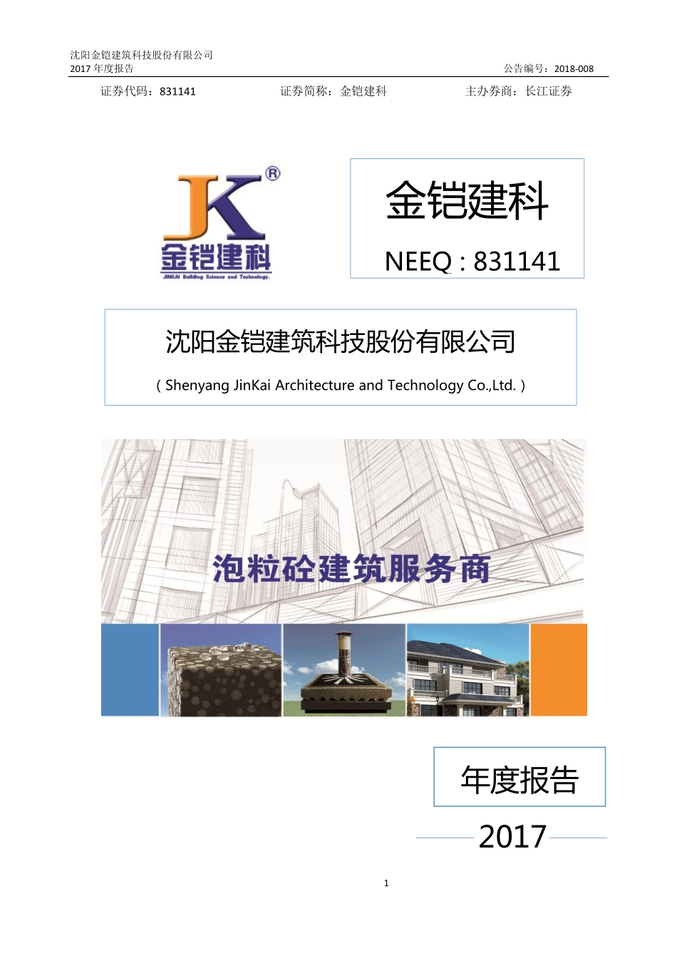 831141_2017_金铠建科_2017年年度报告_2018-04-17.pdf_第1页