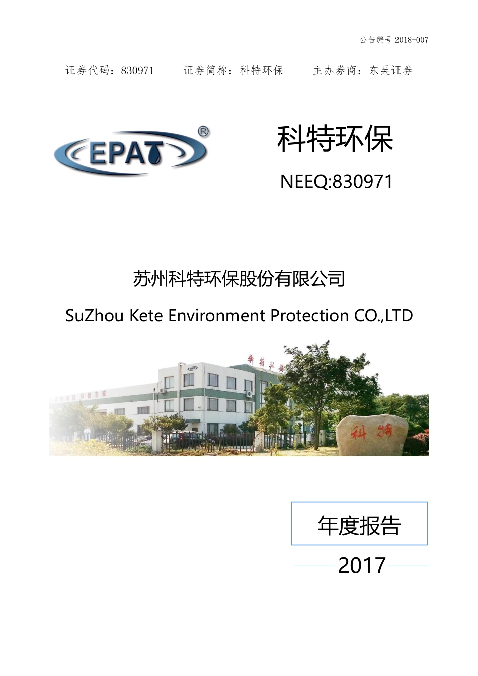 830971_2017_科特环保_2017年年度报告_2018-04-17.pdf_第1页