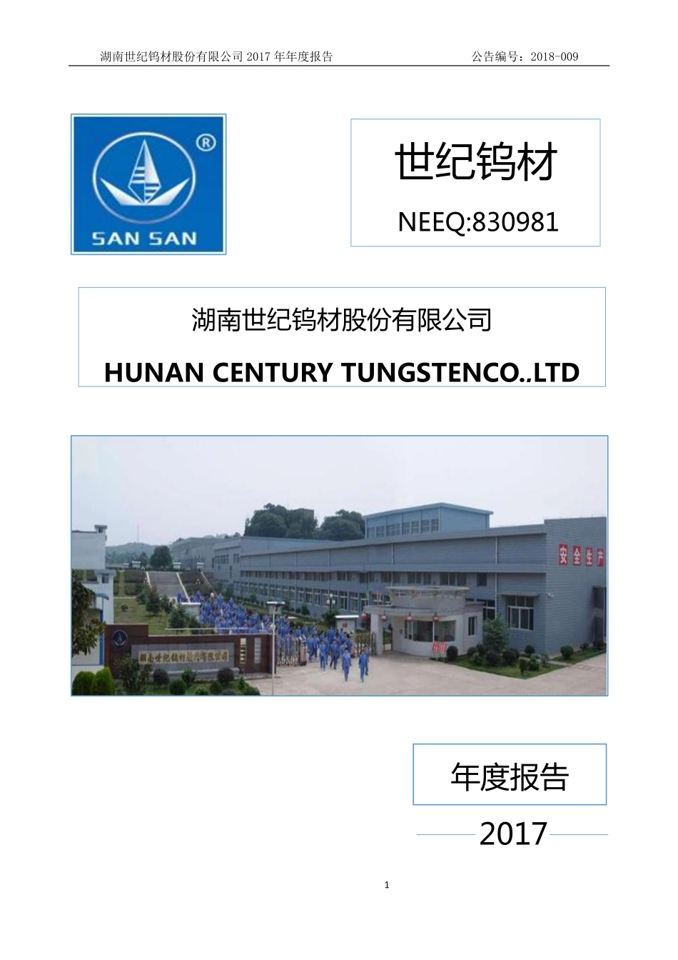 830981_2017_世纪钨材_2017年年度报告_2018-04-17.pdf_第1页