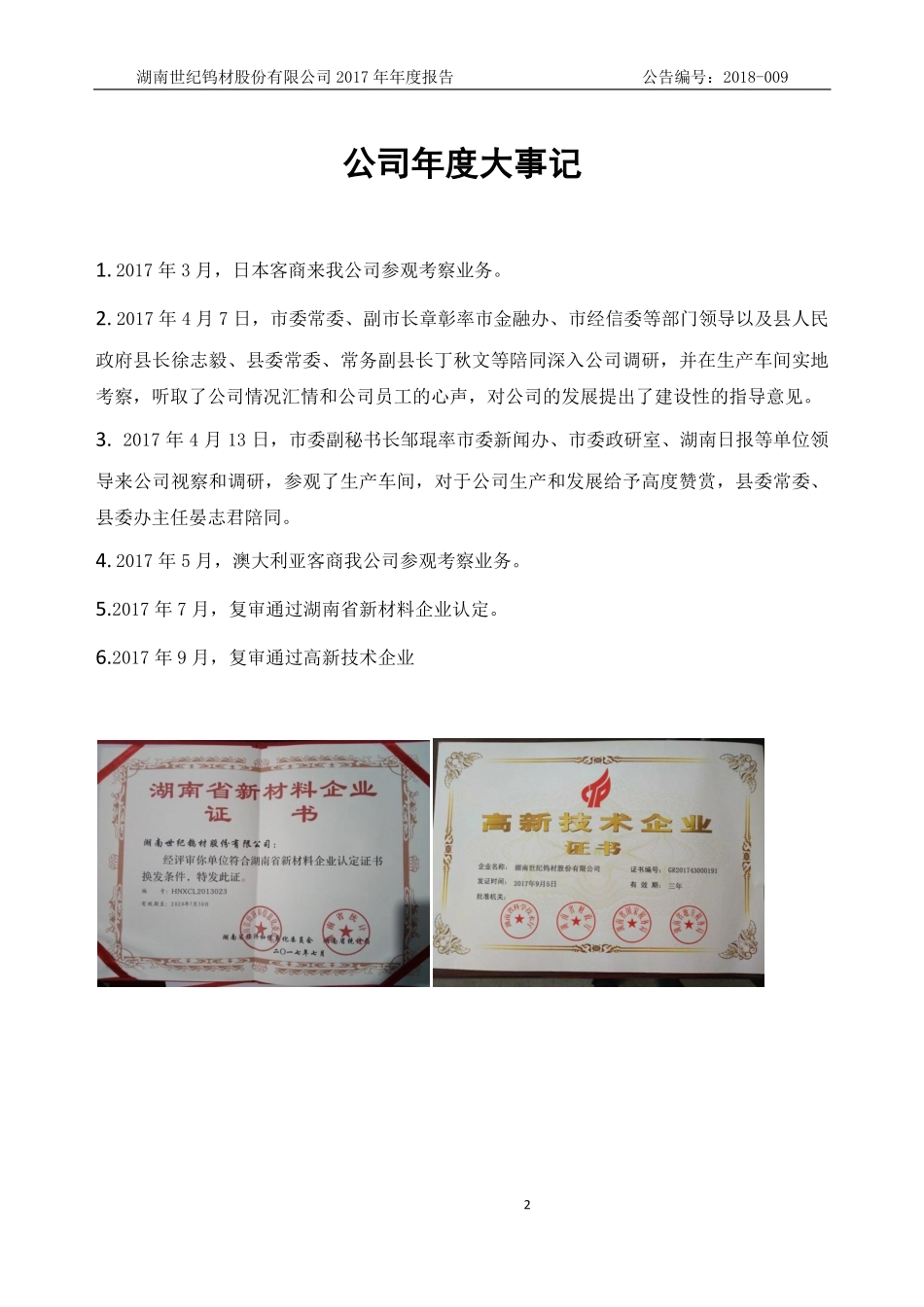830981_2017_世纪钨材_2017年年度报告_2018-04-17.pdf_第2页