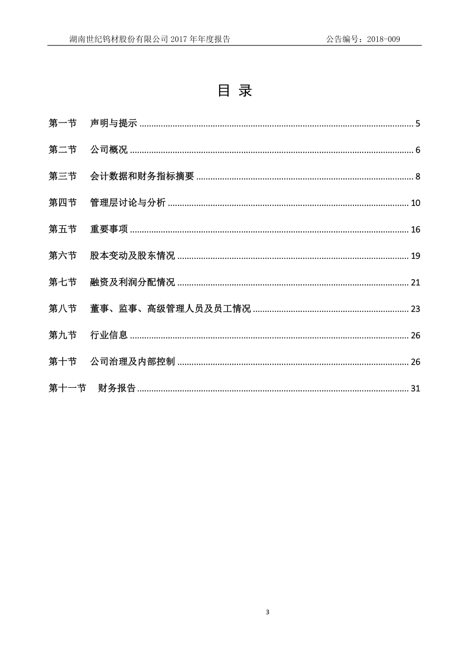 830981_2017_世纪钨材_2017年年度报告_2018-04-17.pdf_第3页