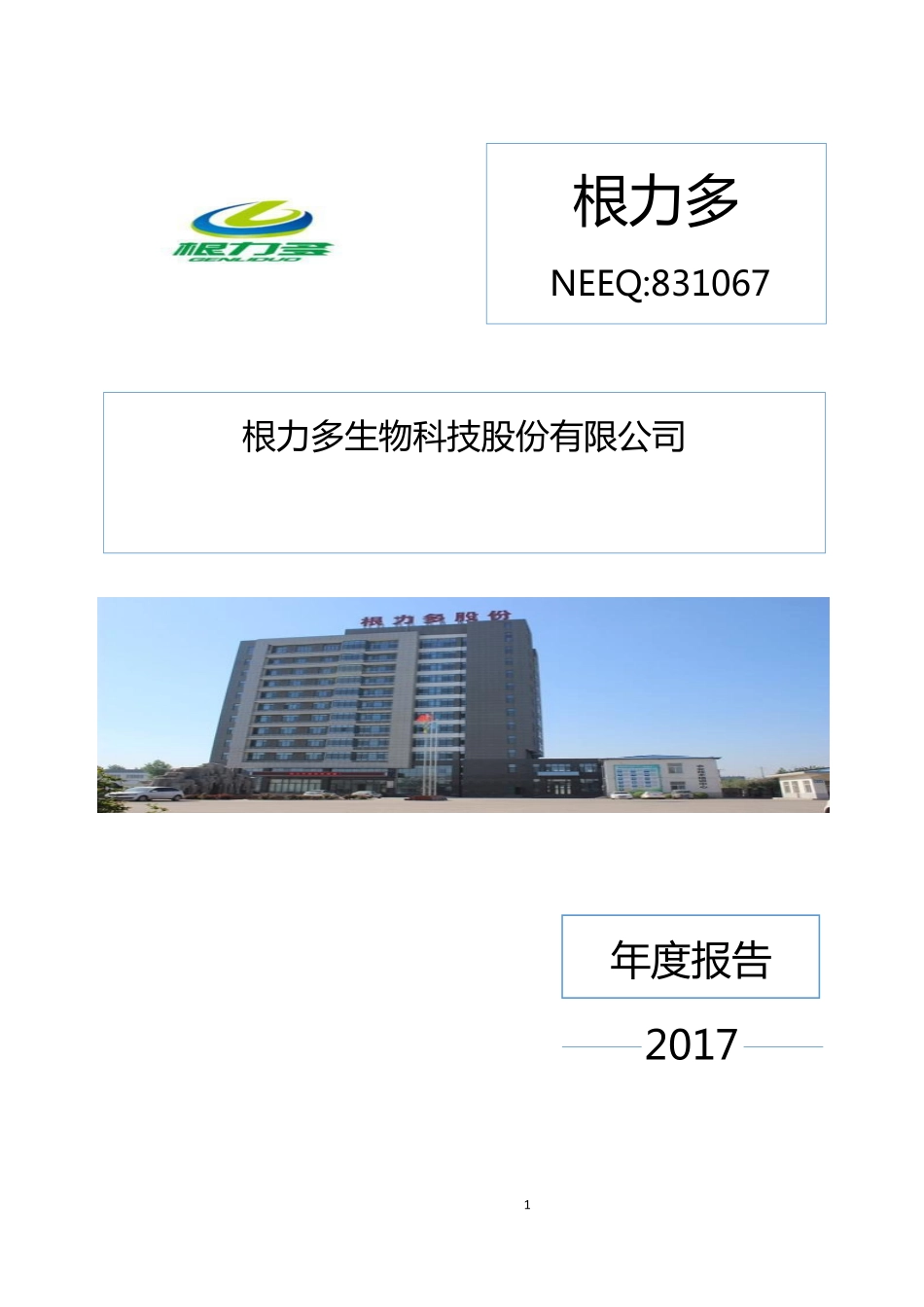 831067_2017_根力多_2017年公司年度报告_2018-04-23.pdf_第1页