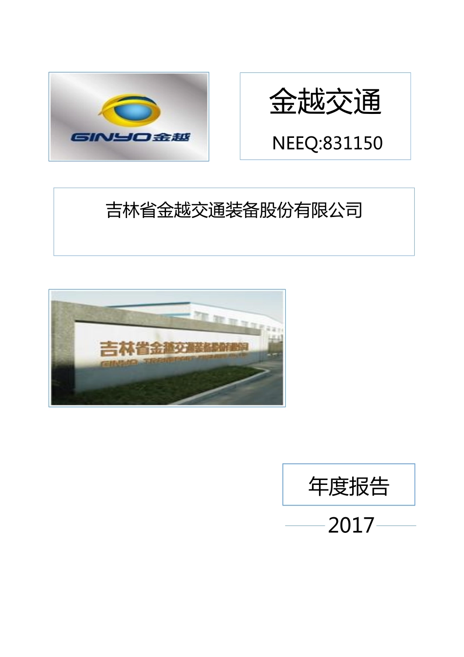 831150_2017_金越交通_2017年年度报告_2018-04-12.pdf_第1页