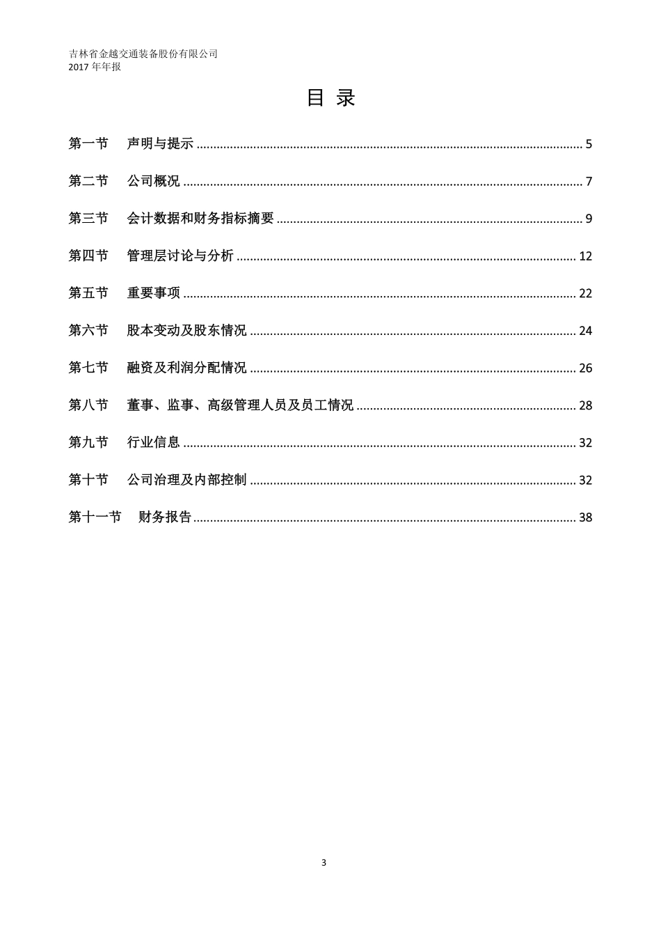 831150_2017_金越交通_2017年年度报告_2018-04-12.pdf_第3页