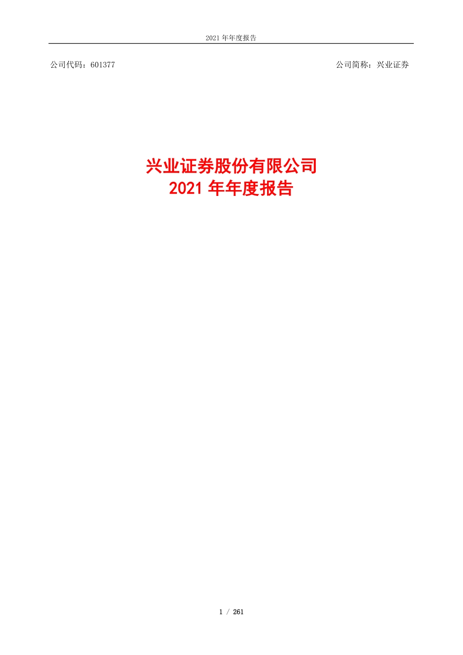 601377_2021_兴业证券_兴业证券2021年年度报告_2022-03-30.pdf_第1页