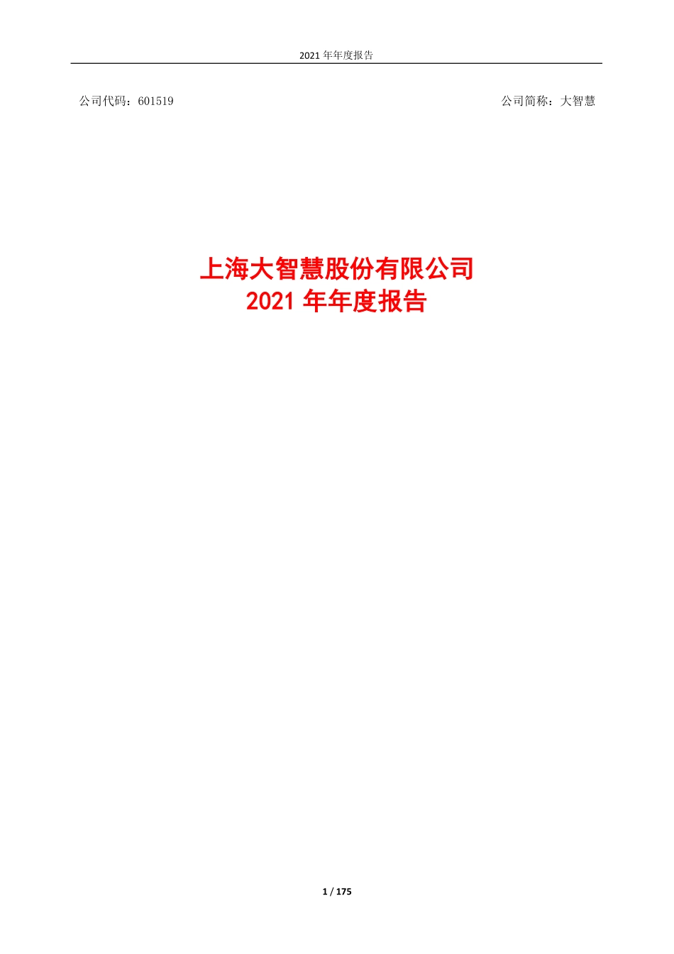 601519_2021_大智慧_2021年年度报告_2022-04-14.pdf_第1页